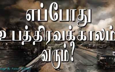 எப்போது உபத்திரவக்கலாம் வரும்?