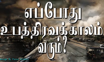 எப்போது உபத்திரவக்கலாம் வரும்?