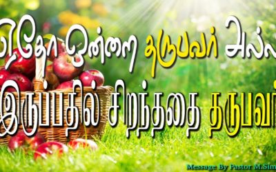 ஏதோ ஒன்றை தருபவர் அல்ல இருப்பதில் சிறந்ததை  தருபவர்