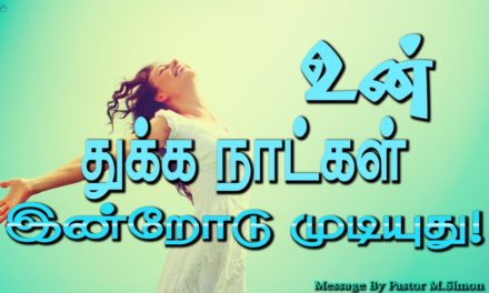 உன் துக்க நாட்கள் இன்றோடு முடியுது!