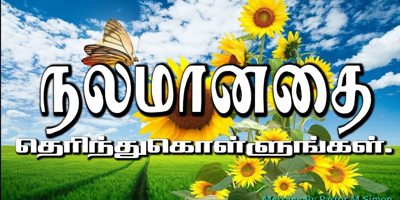 நலமானதை தெரிந்துகொள்ளுங்கள்.