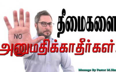 தீமைகளை அனுமதிக்காதீா்கள்.