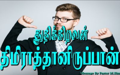 துதிக்கிறவன் திமிராத்தானிருப்பான்!