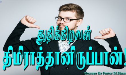 துதிக்கிறவன் திமிராத்தானிருப்பான்!