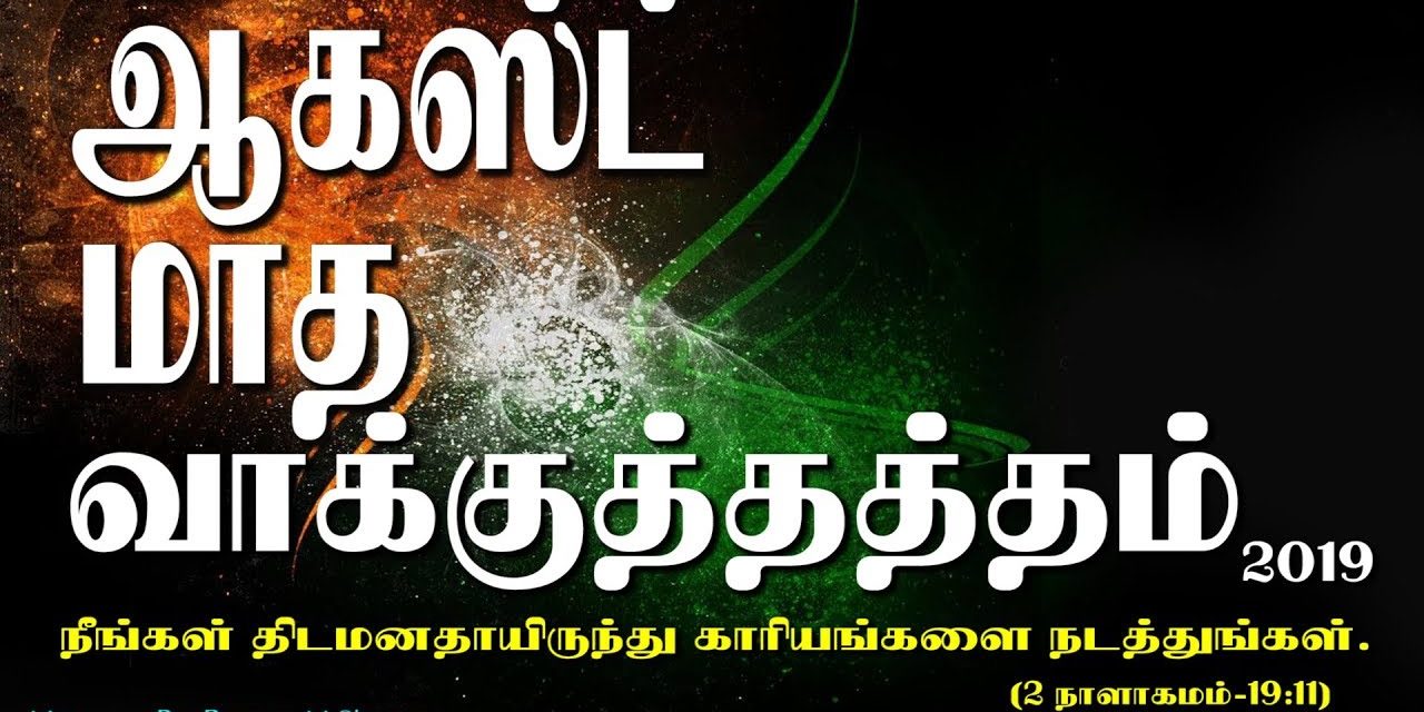 ஆகஸ்ட் மாத வாக்குத்தத்தம் – 2019