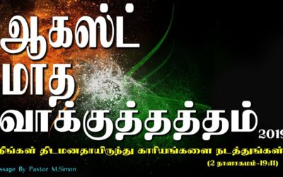 ஆகஸ்ட் மாத வாக்குத்தத்தம் – 2019
