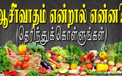 ஆசீர்வாதம் என்றால் என்ன? (தெரிந்துக்  கொள்ளுங்கள்)