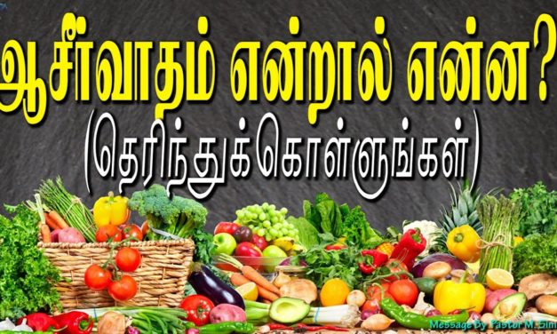 ஆசீர்வாதம் என்றால் என்ன? (தெரிந்துக்  கொள்ளுங்கள்)