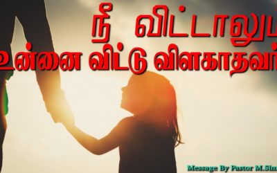 நீ விட்டாலும் உன்னை விட்டு விலகாதவா்.