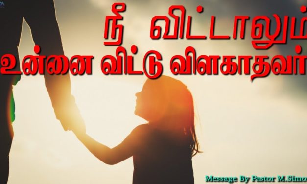 நீ விட்டாலும் உன்னை விட்டு விலகாதவா்.