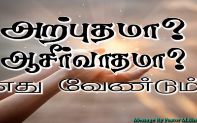 அற்புதமா? ஆசீர்வாதமா? எது வேண்டும்.