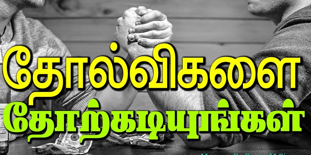 தோல்விகளை தோற்கடியுங்கள்