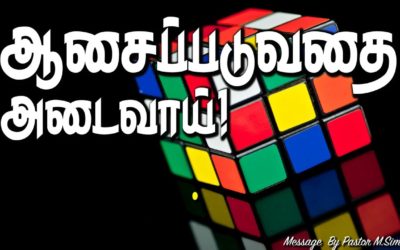 ஆசைப்படுவதை அடைவாய்!