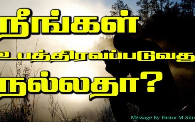 நீங்கள் உபத்திரவப்படுவது நல்லதா?