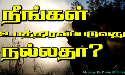 நீங்கள் உபத்திரவப்படுவது நல்லதா?