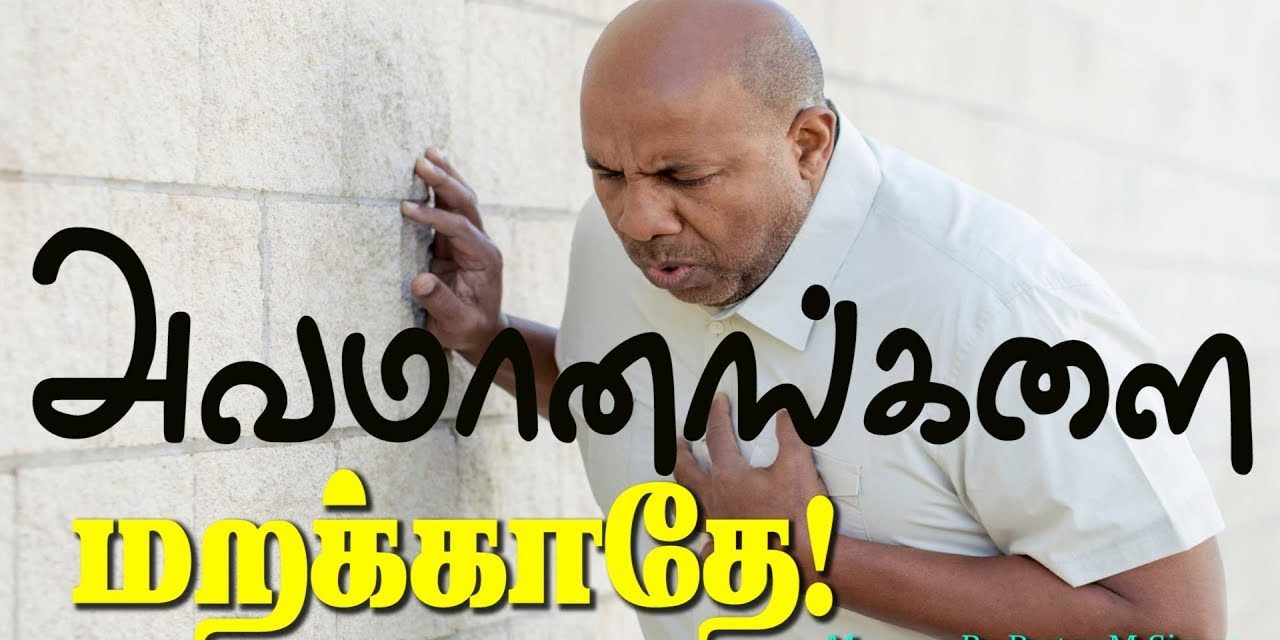 அவமானங்களை மறக்காதே!