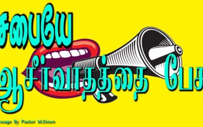 சபையே ஆசீர்வாதத்தை பேசு