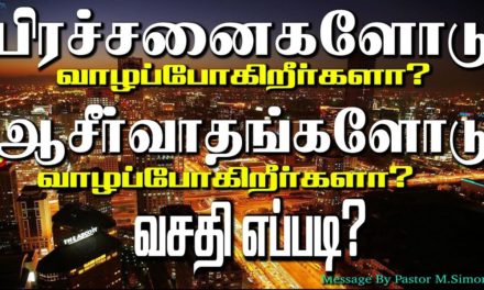 பிரச்சனைகளோடு வாழப்போகிறீர்களா? ஆசீர்வாதங்களோடு  வாழப்போகிறீர்களா?வசதி எப்படி ?