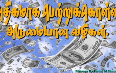 அதிகமாக பெற்றுக்கொள்ள அருமையான வழிகள்