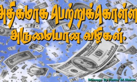 அதிகமாக பெற்றுக்கொள்ள அருமையான வழிகள்