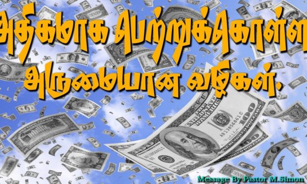 அதிகமாக பெற்றுக்கொள்ள அருமையான வழிகள்