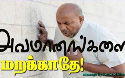 அவமானங்களை மறக்காதே!