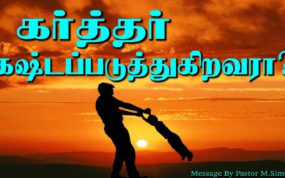 கா்த்தா் கஷ்டப்படுத்துகிறவரா?