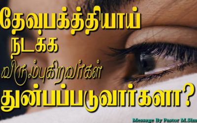 தேவபக்தியாய் நடக்க விரும்புகிறவர்கள்  துன்பப்படுவார்களா?