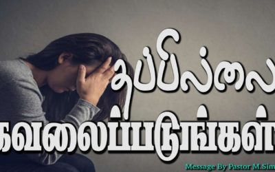 தப்பில்லை கவலைப்படுங்கள்!