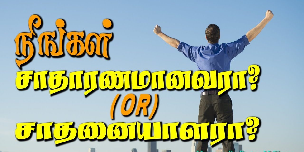 நீங்கள் சாதாரணமானவரா ? (or) சாதனையாளரா ?