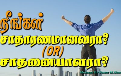 நீங்கள் சாதாரணமானவரா ? (or) சாதனையாளரா ?