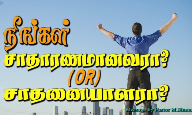 நீங்கள் சாதாரணமானவரா ? (or) சாதனையாளரா ?