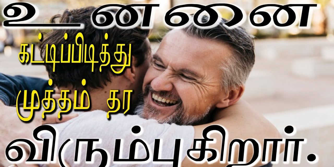 42. உன்னை கட்டிப்பிடித்து முத்தம் தர விரும்புகிறாா்.