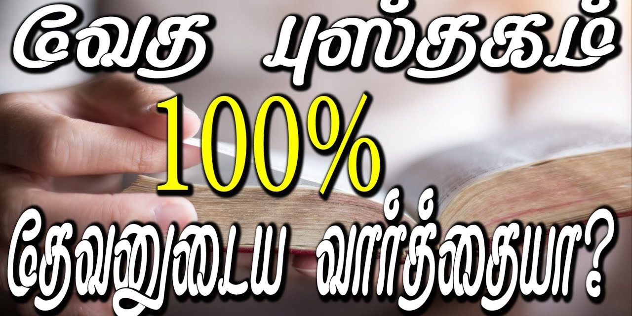 43. வேத புஸ்தகம் 100% தேவனுடைய வார்த்தையா?