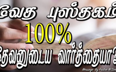 43. வேத புஸ்தகம் 100% தேவனுடைய வார்த்தையா?