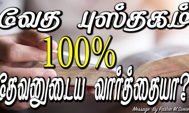 43. வேத புஸ்தகம் 100% தேவனுடைய வார்த்தையா?