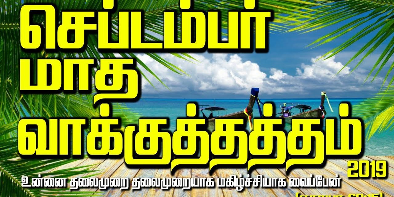 செப்டம்பர் மாத வாக்குத்தத்தம் – 2019