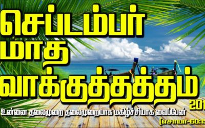 செப்டம்பர் மாத வாக்குத்தத்தம் – 2019