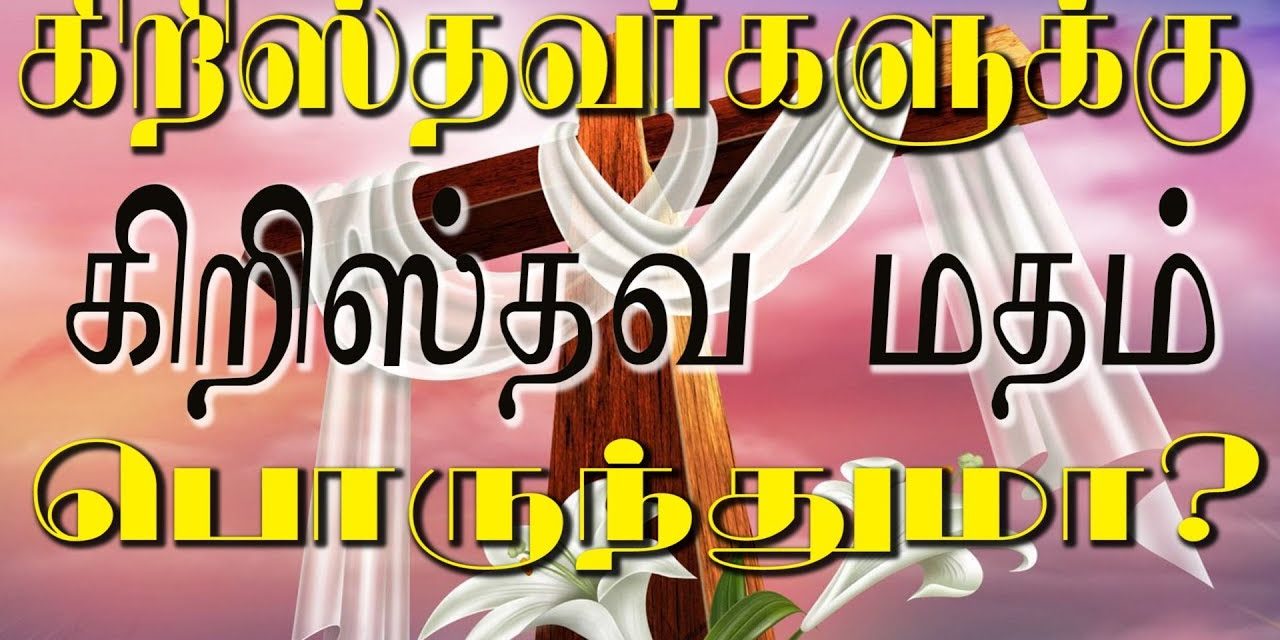 44.கிறிஸ்தவா்களுக்கு கிறிஸ்தவ மதம் பொருந்துமா?