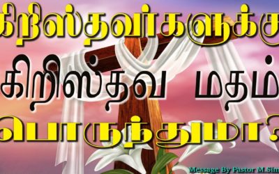 44.கிறிஸ்தவா்களுக்கு கிறிஸ்தவ மதம் பொருந்துமா?