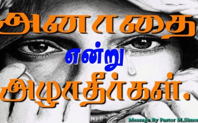 அனாதை என்று அழாதீா்கள்.