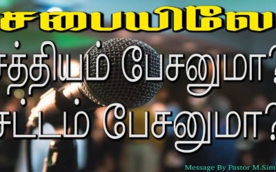 சபையிலே சத்தியம் பேசனுமா? சட்டம் பேசனுமா?