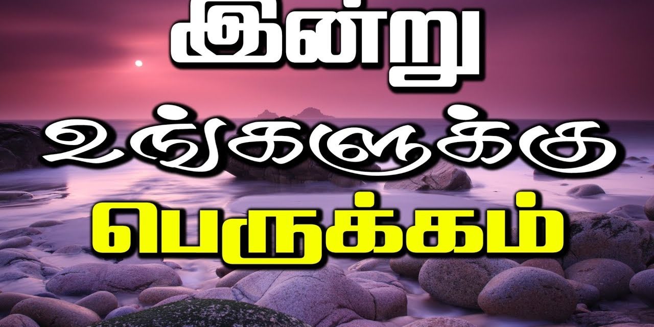 இன்று உங்களுக்கு பெருக்கம்