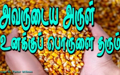 அவருடைய அருள் உனக்குப் பொருளை தரும்