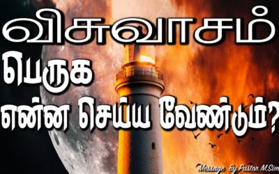 விசுவாசம் பெருக என்ன செய்ய வேண்டும்?