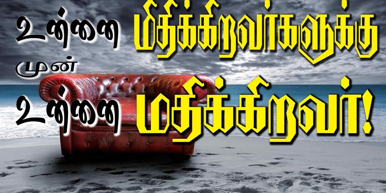 உன்னை மிதிக்கிறவா்களுக்கு முன் உன்ன மதிக்கிறவா்! |