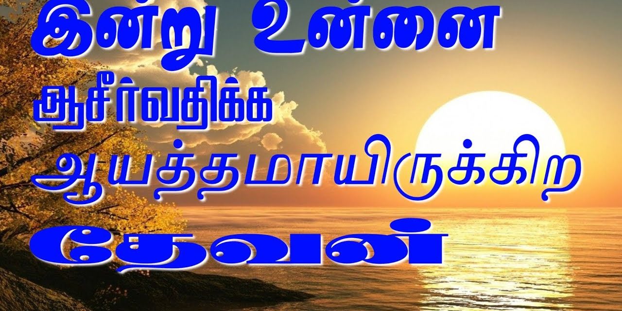 இன்று உன்னை ஆசீர்வதிக்க  ஆயத்தமாயிருக்கிற தேவன்