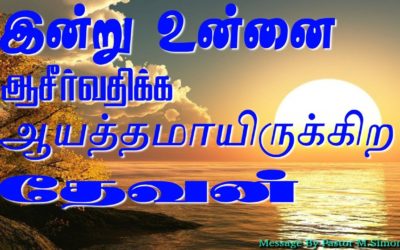 இன்று உன்னை ஆசீர்வதிக்க  ஆயத்தமாயிருக்கிற தேவன்