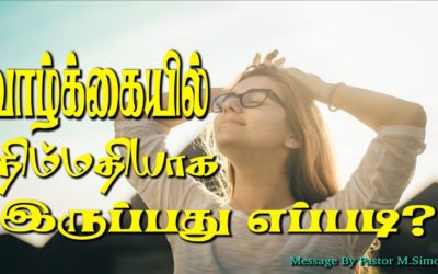 வாழ்க்கையில் நிம்மதியாக இருப்பது எப்படி?