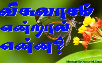 விசுவாசம் என்றால் என்ன?